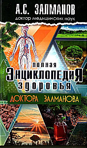 The Complete Encyclopedia of Health by Doctor Zalmanov