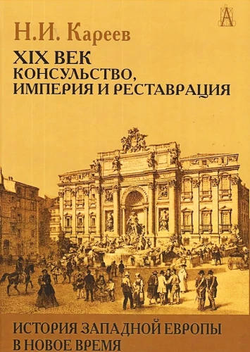 Lääne-Euroopa ajalugu Uus aeg. XIX sajand