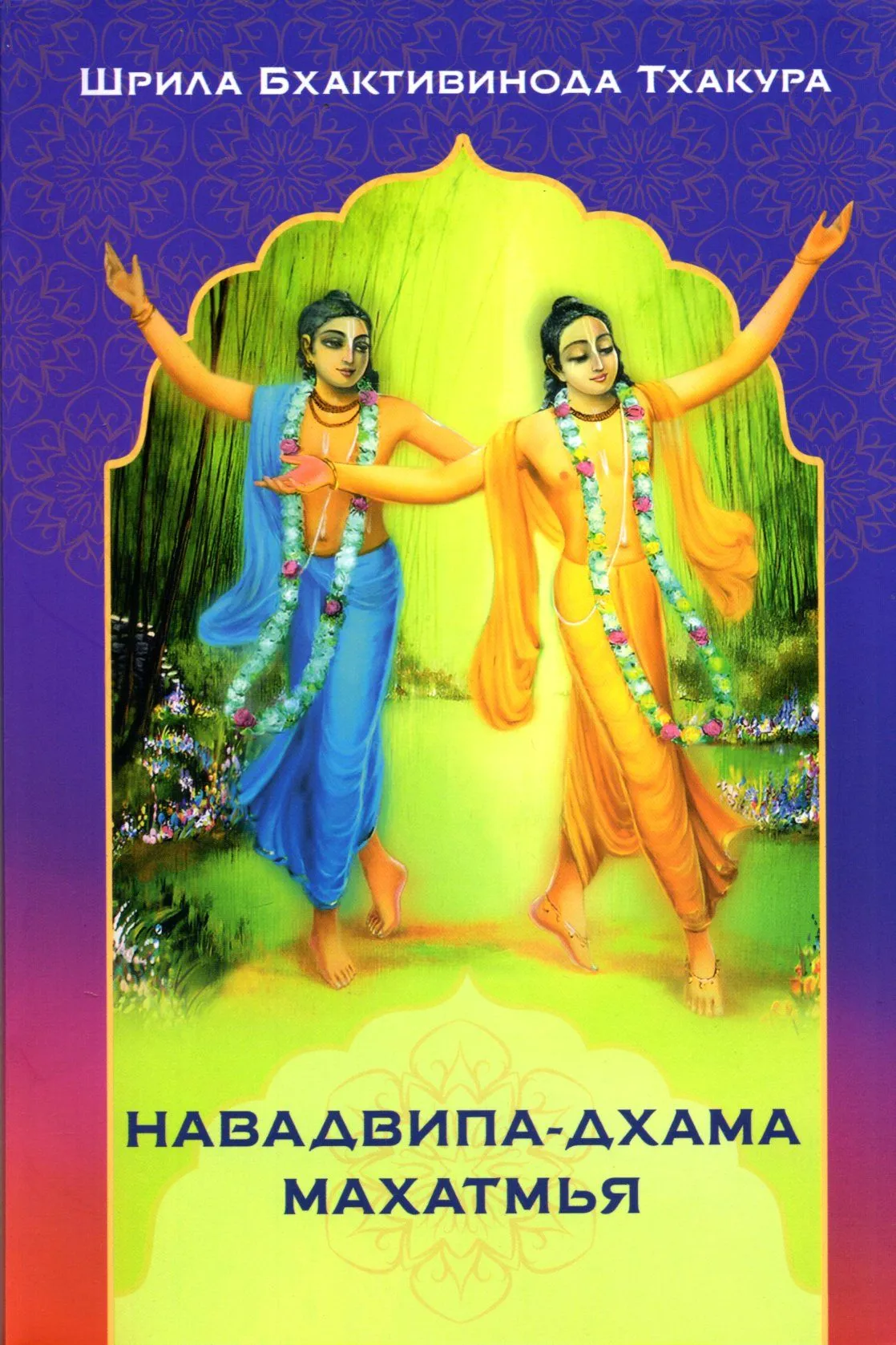 Navadvipa-dhama mahātmyā