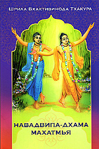 Navadvipa-Dhama Mahatmya