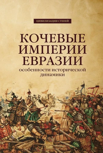 Кочевые империи Евразии. Особенности исторической динамики