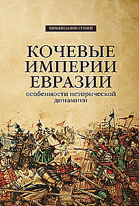 Кочевые империи Евразии. Особенности исторической динамики