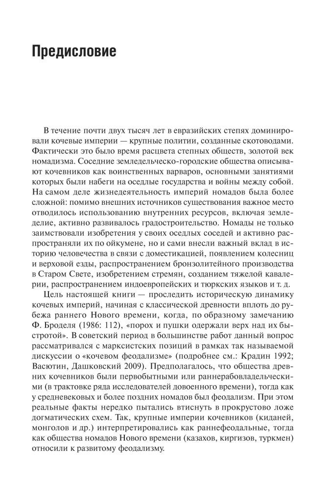 Кочевые империи Евразии. Особенности исторической динамики
