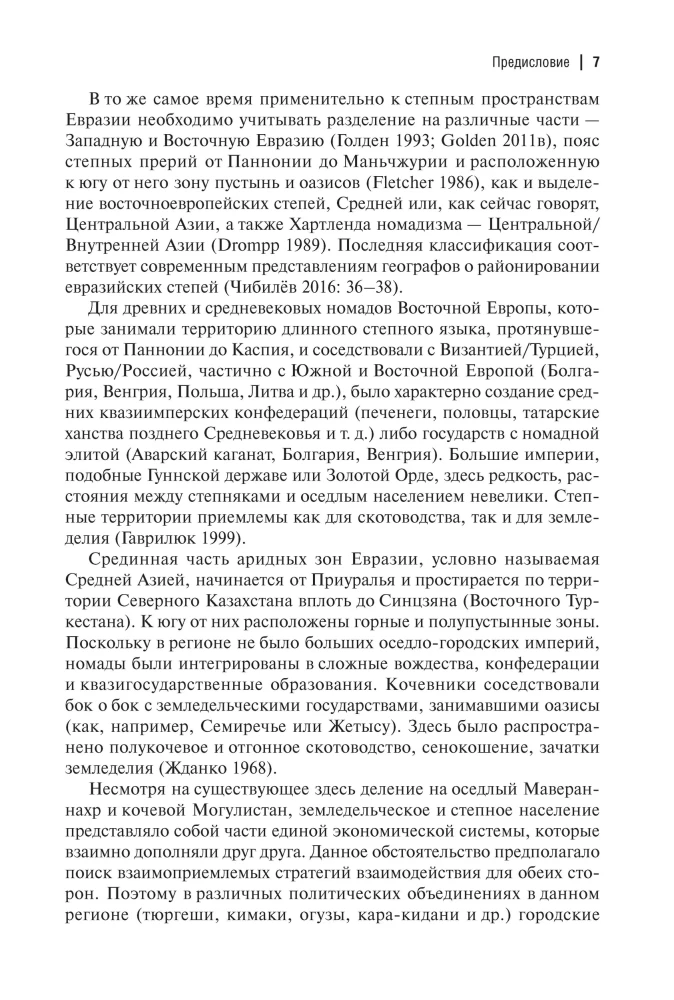Кочевые империи Евразии. Особенности исторической динамики
