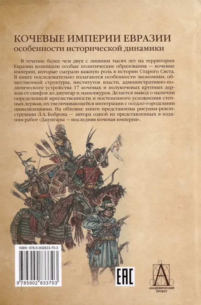 Кочевые империи Евразии. Особенности исторической динамики