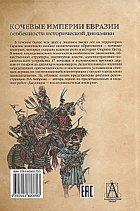 Кочевые империи Евразии. Особенности исторической динамики