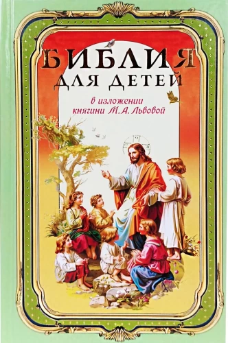 Biblia dla dzieci. W opracowaniu księżnej M. A. Lwowej