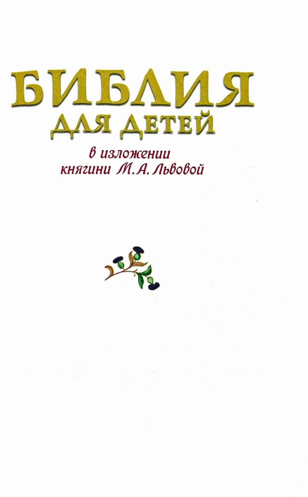 Biblia dla dzieci. W opracowaniu księżnej M. A. Lwowej
