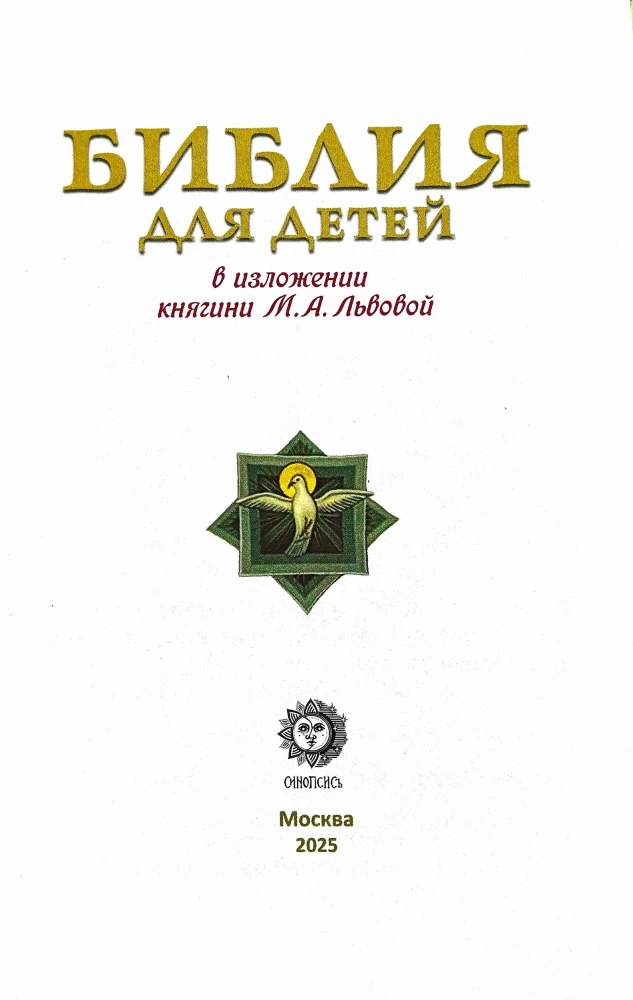 Biblia dla dzieci. W opracowaniu księżnej M. A. Lwowej