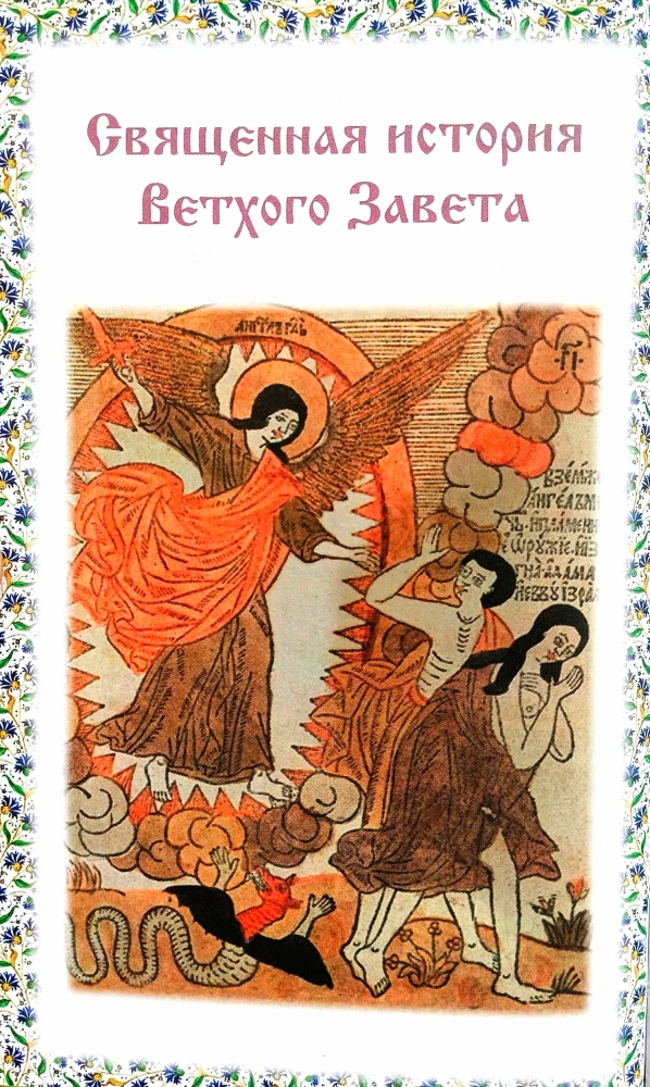 Biblia dla dzieci. W opracowaniu księżnej M. A. Lwowej