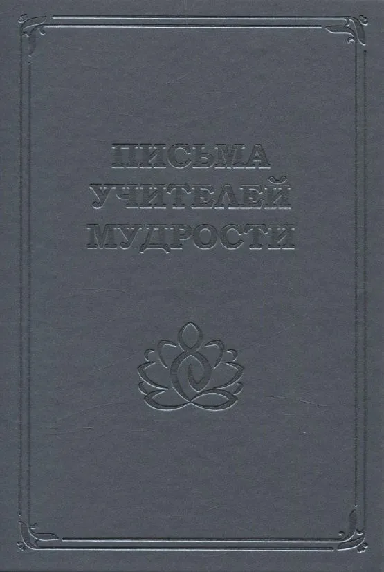 Listy nauczycieli mądrości 1870-1888