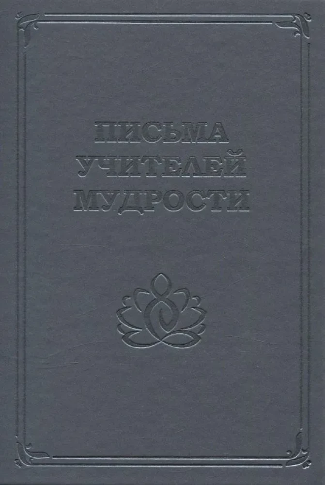 Letters from the Masters of Wisdom 1870-1888