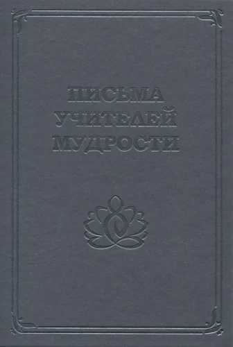 Letters from the Masters of Wisdom 1870-1888