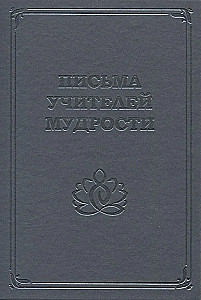 Letters from the Masters of Wisdom 1870-1888
