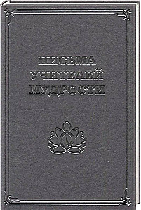 Letters from the Masters of Wisdom 1870-1888