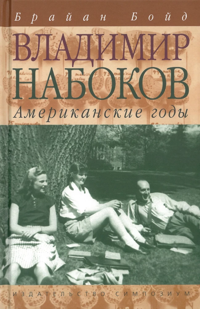 Владимир Набоков. Американские годы