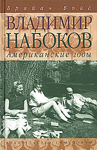 Владимир Набоков. Американские годы