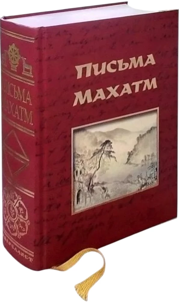 Letters of the Mahatmas