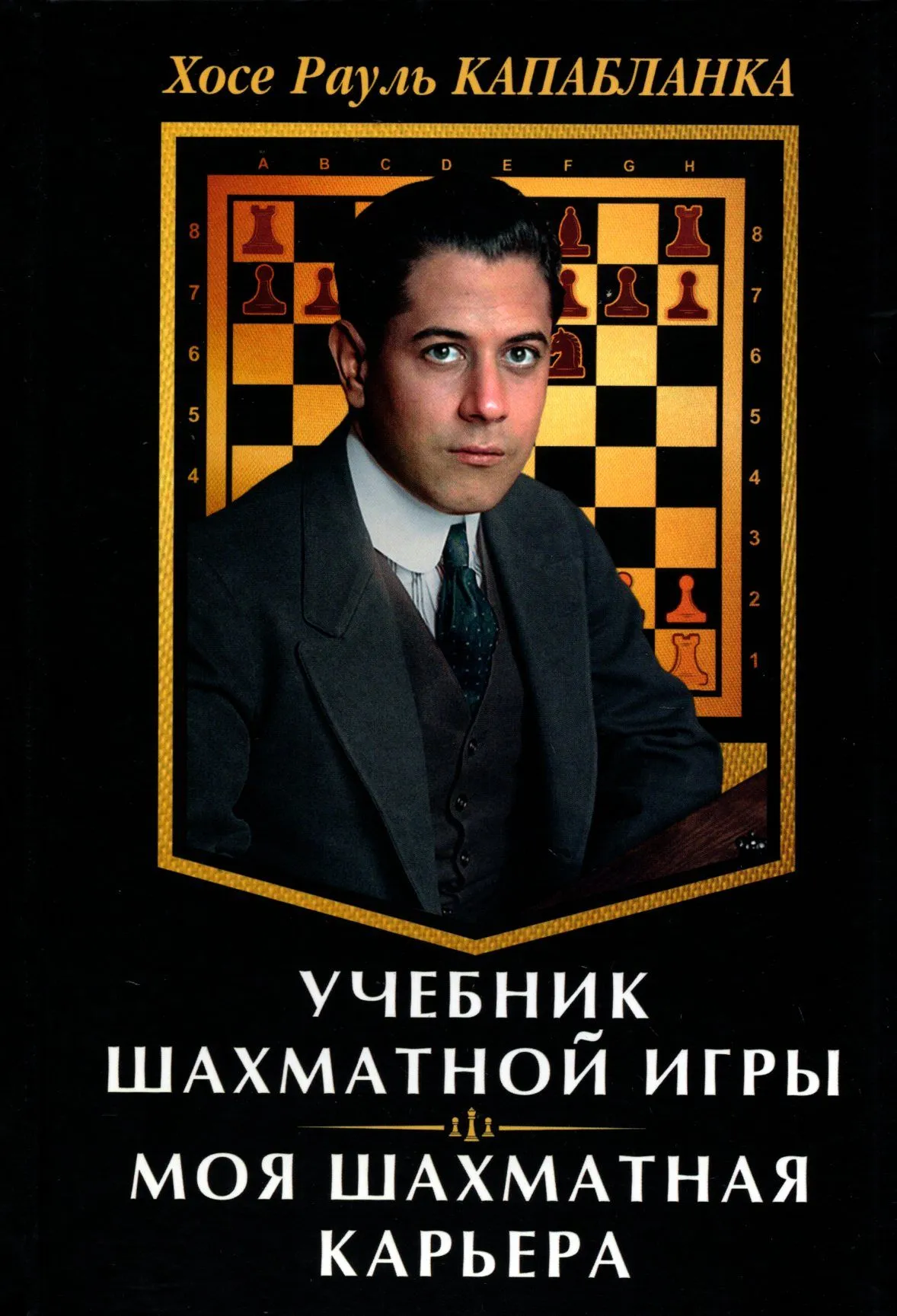 Malemängu õpik. Minu male karjäär