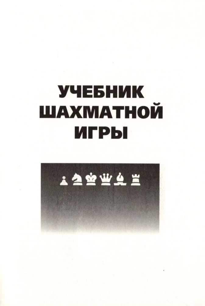 Podręcznik gry w szachy. Moja kariera szachowa