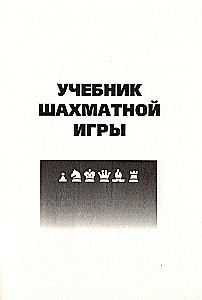 Podręcznik gry w szachy. Moja kariera szachowa