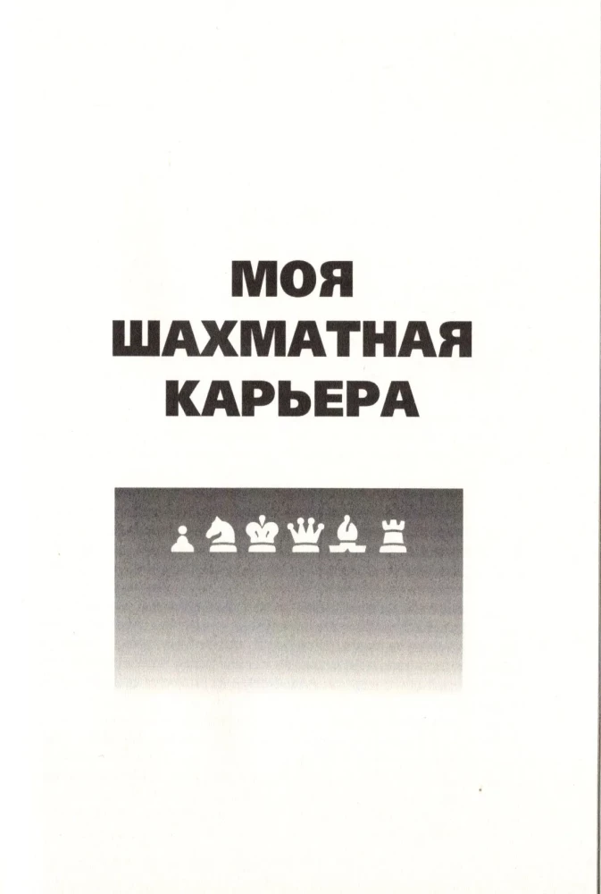Podręcznik gry w szachy. Moja kariera szachowa