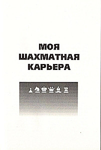 Podręcznik gry w szachy. Moja kariera szachowa
