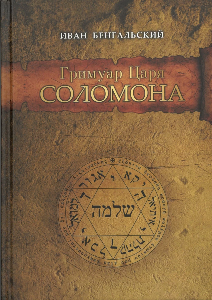 The Grimoire of King Solomon