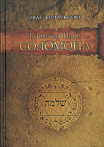 The Grimoire of King Solomon