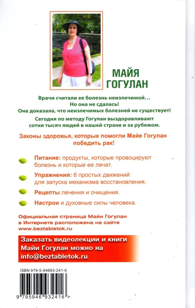 Cancer. Maya Gogulan's Treatment System