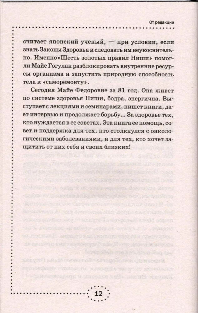 Cancer. Maya Gogulan's Treatment System