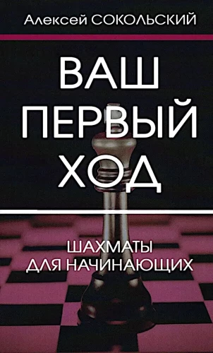 Twój pierwszy ruch. Szachy dla początkujących