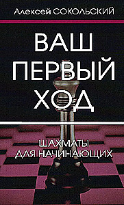 Twój pierwszy ruch. Szachy dla początkujących