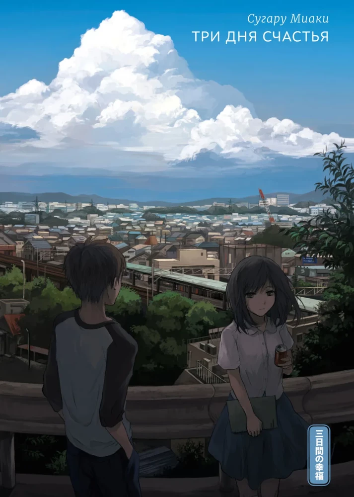 Trzy dni szczęścia