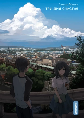 Trzy dni szczęścia