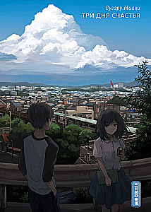 Trzy dni szczęścia