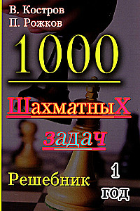 1000 zadań szachowych. 1 rok. Podręcznik rozwiązania