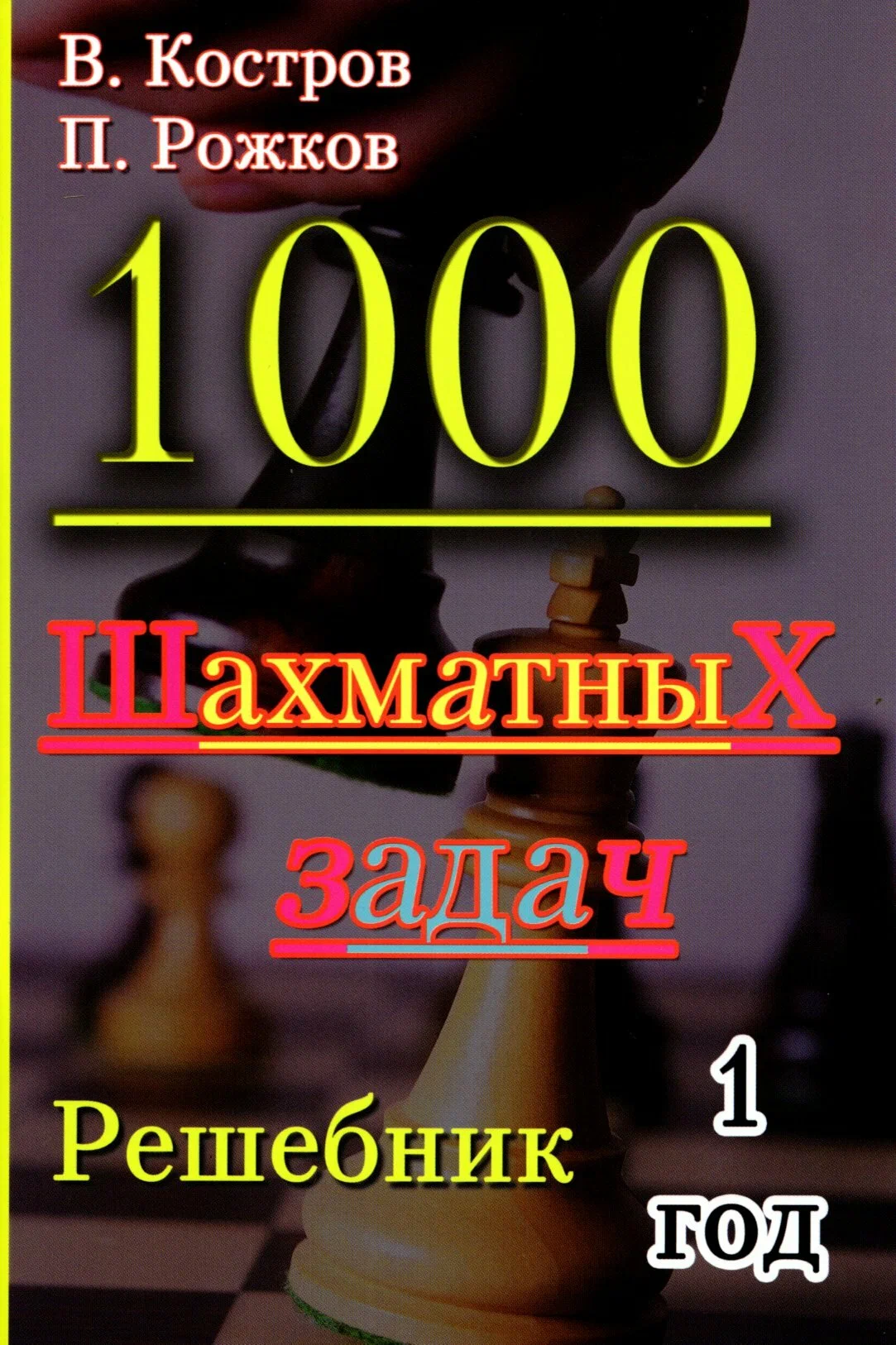 1000 šachmatų užduočių. 1 metai. Sprendimų knyga