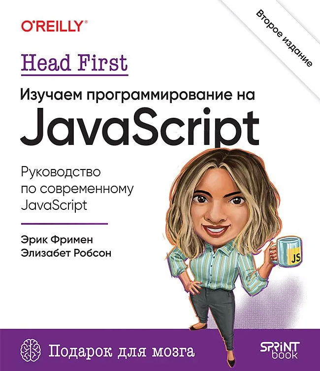 Head First. Izpētām programmēšanu JavaScript