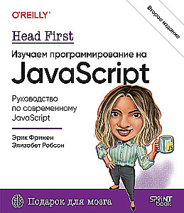 Head First. Learning Programming in JavaScript