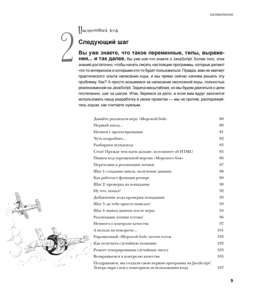 Head First. Learning Programming in JavaScript