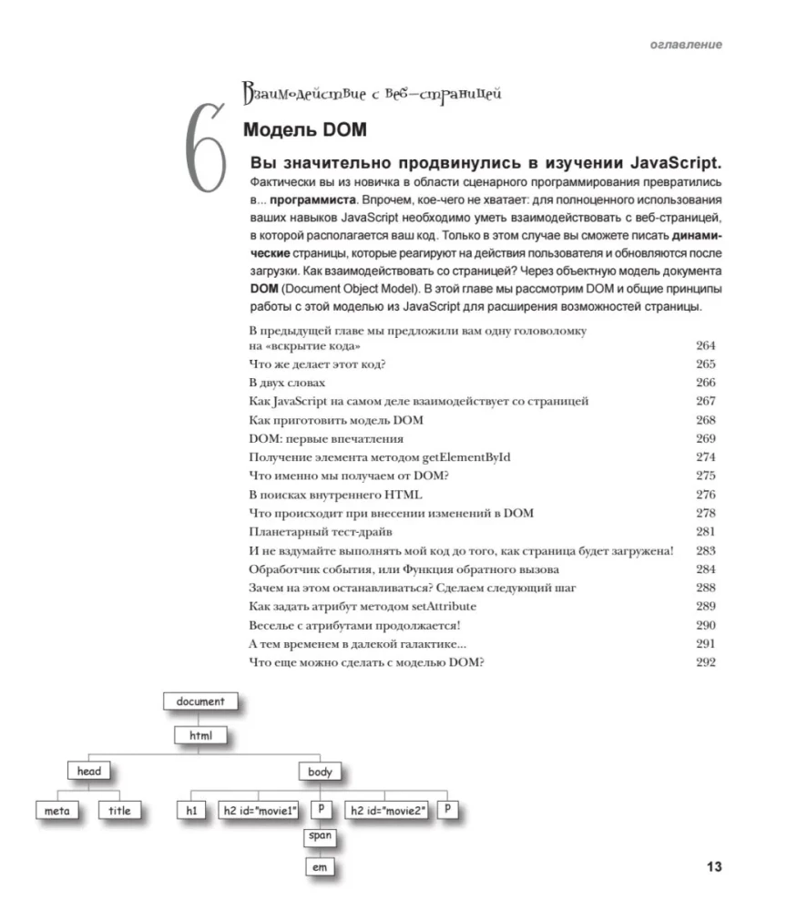 Head First. Learning Programming in JavaScript