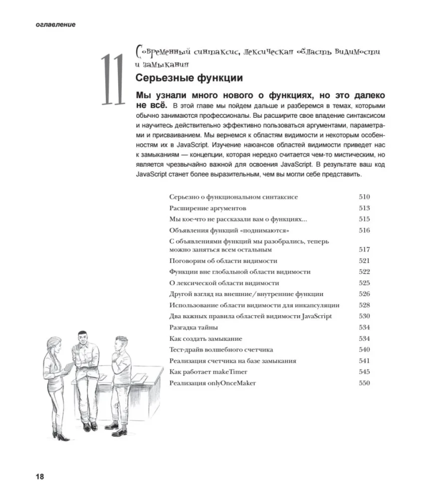 Head First. Learning Programming in JavaScript