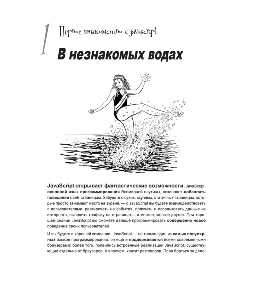 Head First. Learning Programming in JavaScript