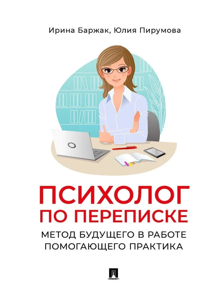 Correspondence Psychologist. The Method of the Future in the Work of Helping Practitioners