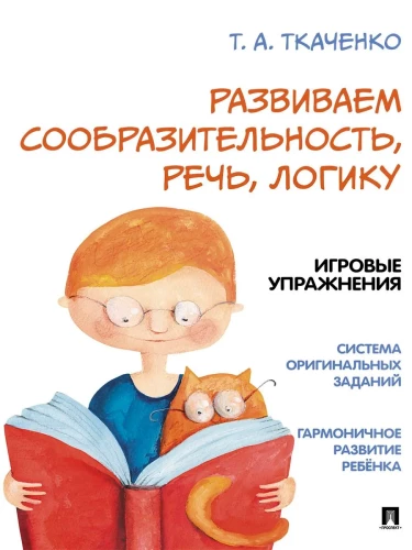 Rozwijamy spostrzegawczość, mowę, logikę. Ćwiczenia w formie gier