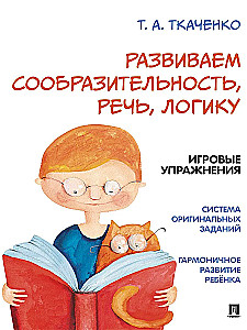 Rozwijamy spostrzegawczość, mowę, logikę. Ćwiczenia w formie gier