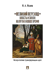 Wielkie przejście. Władza i prawo na drodze do Nowego Czasu. Historyczne transformacje idei