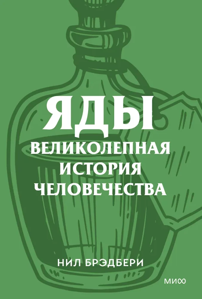 Poisons. A Magnificent History of Humanity