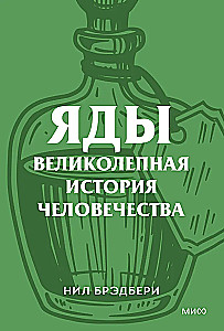 Poisons. A Magnificent History of Humanity